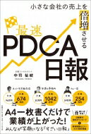 小さな会社の売上を倍増させる最速PDCA日報 / 中司祉岐 【本】