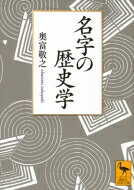 名字の歴史学 講談社学術文庫 / 奥富敬之 【文庫】