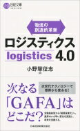 ロジスティクス4.0 物流の創造的革新 日経文庫 / 小野?征志 【新書】