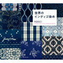 世界のインディゴ染め / パイインターナショナル 【本】