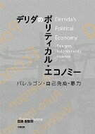 デリダのポリティカルエコノミー パレルゴン・自己免疫・暴力 / 田島樹里奈 【本】