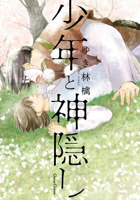 Love Max Comics - 少年と神隠し Canna Comics / ゆき林檎 【コミック】