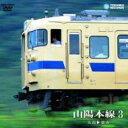 山陽本線 3(広島〜徳山) 【DVD】