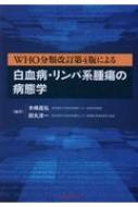 WHO分類による白血病・リンパ系腫瘍の病態学 改訂第4版 / 木崎昌弘 【本】