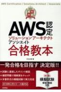 最短突破AWS認定ソリューションアーキテクトアソシエイト合格教本 / 村主壮悟 【本】