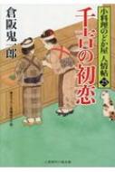 Author Name: Ya: Ra: Wa Line - 千吉の初恋 小料理のどか屋人情帖 25 二見時代小説文庫 / 倉阪鬼一郎 【文庫】