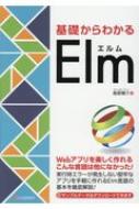 基礎からわかるElm / 鳥居陽介 【本】