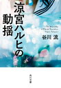 涼宮ハルヒの動揺 角川文庫 / 谷川流 【文庫】