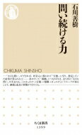 問い続ける力 ちくま新書 / 石川善樹 【新書】