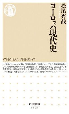 出荷目安の詳細はこちら内容詳細第二次大戦後、ヨーロッパ諸国は「和解」に向け歩んできた。だが、現在は自国中心主義勢力が各国で拡大し、英独仏ロによる「大国の時代」が復活しつつある。この危機の本質を理解するには、これまでの七十数年の歴史を繙かねばならない。福祉国家の成立とその行き詰まり、新自由主義時代の到来と東欧革命、エスニシティの噴出、グローバル化の進展、財政危機や難民問題、反EUなど現在の危機に至るまで、国際関係のみならず各国の内政との関わりからも描き出す決定版ヨーロッパ史。目次&nbsp;:&nbsp;序章　「和解の時代」から「大国の時代」へ/ 第1章　戦後和解と冷戦の時代（一九四五年〜一九五〇年代）/ 第2章　繁栄から叛乱の時代へ（一九六〇年代）/ 第3章　石油危機と低成長の時代（一九七〇年代）/ 第4章　新自由主義の時代（一九八〇年代）/ 第5章　冷戦後の世界（一九九〇年代）/ 第6章　グローバル化の時代（二〇〇〇年代）/ 終章　現代のヨーロッパ