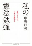 私の憲法勉強 嵐の中に立つ日本の基本法 ちくま学芸文庫 / 中野好夫 【文庫】