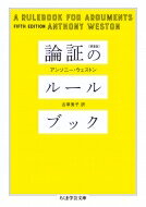 論証のルールブック ちくま学芸文庫 / アンソニー・ウェストン 【文庫】