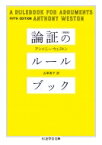 論証のルールブック ちくま学芸文庫 / アンソニー・ウェストン 【文庫】