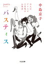 パスティス 大人のアリスと三月兎のお茶会 ちくま文庫 / 中島京子 【文庫】