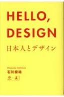 "HELLO DESIGN 日本人とデザイン News Picks Book" / 石川俊祐 【本】