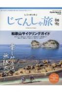 ニッポンのじてんしゃ旅 Vol.06 わかやまサイクリングガイド ヤエスメディアムック 【ムック】