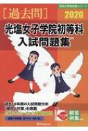 光塩女子学院初等科入試問題集 2020 有名小学校合格シリーズ / 伸芽会教育研究所 【本】