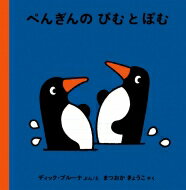 ぺんぎんのぴむとぽむ ブルーナの絵本 / D.ブルーナ 【絵本】