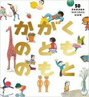 かがくのとものもと 月刊科学絵本「かがくのとも」の50年 福音館の単行本 / かがくのとも編集部 【本】