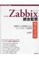 Zabbix統合監視徹底活用 複雑化・大規模化するインフラの一元管理 Software　Design　plusシリーズ / 池田大輔 【本】