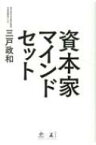 資本家マインドセット NewsPicks Book / 三戸政和 【本】