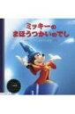 出荷目安の詳細はこちら内容詳細『魔法使いの弟子』は、『ファンタジア』という映画におさめられているお話です。ミッキーは、偉大な魔法使いのもとで見習い修行中。ある日、魔法使いの帽子をこっそりかぶってみると…。なんとなんと、魔法が使えるではありませんか！そして調子にのったミッキーは、とんでもない失敗をしでかしてしまうのです。