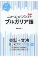 ニューエクスプレスプラス ブルガリア語 CD付 / 寺島憲治 【本】