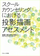 スクールカウンセリングにおける投影描画アセスメント / 加藤大樹 【本】