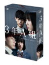 3年A組 -今から皆さんは、人質です- Blu-ray BOX 【BLU-RAY DISC】