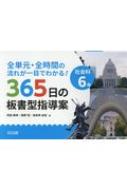 全単元・全時間の流れが一目でわかる!社会科6年　365日の板書型指導案 / 阿部隆幸 【本】