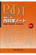 出荷目安の詳細はこちら※こちらの商品について「在庫あり」の場合でも土日祝日のご注文は2-3日後の出荷となります。また、年末年始、ゴールデンウィーク及びお盆期間は、出荷までに10日間程度を要する場合がございますので予めご了承ください。なお、出荷の際はメールにてご連絡させて頂きます。内容詳細目次&nbsp;:&nbsp;第1章　呼吸器疾患/ 第2章　循環器疾患/ 第3章　消化器疾患/ 第4章　代謝性疾患/ 第5章　内分泌疾患/ 第6章　泌尿器疾患/ 第7章　血液・造血器疾患/ 第8章　免疫関連疾患/ 第9章　感染性疾患/ 第10章　老年期疾患/ 第11章　症候学と検査値
