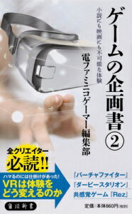 ゲームの企画書 2 小説にも映画にも不可能な体験 角川新書 / 電ファミニコゲーマー編集部 【新書】