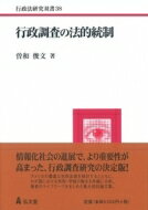 行政調査の法的統制 関西学院大学研究叢書 / 曽和俊文 【全集・双書】