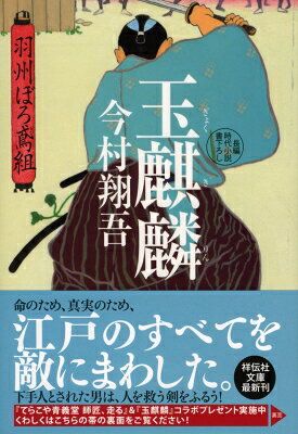 出荷目安の詳細はこちら内容詳細侍火消にして府下十傑に数えられる鳥越新之助。新庄の麒麟児と謳われた“ぼろ鳶組”頭取並は、闇に堕ちたのか？豪商一家惨殺及び火付けの下手人として手配された新之助は、一家の娘を人質に逃走を続け、火盗改、江戸の全火消の包囲を次々と打ち破っていく。一方、幕府の命で動きを封じられたぼろ鳶組頭取松永源吾は、仲間のため、己のため、決意を胸に立ち上がる。書下ろし長編時代小説。