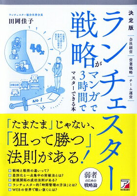 出荷目安の詳細はこちら内容詳細「たまたま」じゃない、「狙って勝つ」法則がある！弱者のための戦略論。目次&nbsp;:&nbsp;第1章　ランチェスターの法則とは何か/ 第2章　弱者でも勝てる戦略/ 第3章　ランチェスター戦略で占拠率を高める/ 第4章　戦略的な市場参入とは/ 第5章　情報戦で勝つための戦略/ 第6章　ビジネスで勝つための地域戦略/ 第7章　地域特性の例/ 第8章　差を付けるための時間管理/ 第9章　新規開拓の攻略法/ 第10章　営業マンのやる気を高める/ 第11章　インターネット時代のランチェスター戦略