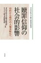 贖罪信仰の社会的影響 旧約から現代の人権法制化へ 青山学院大学総合研究所叢書 / 青山学院大学総合研究所キリスト教文化研究部 【本】