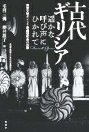 古代ギリシア　遥かな呼び声にひかれて 東京大学ギリシア悲劇研究会の活動 / 毛利三彌 【本】