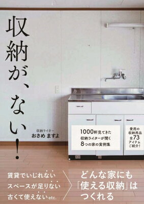 収納が、ない! / おさめますよ 【本】