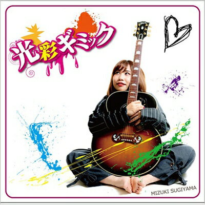 杉山瑞紀 / 光彩ギミック 【CD】