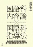 国語科内容論×国語科指導法 平成29年版学習指導要領に基づく国語科学習指導の在り方 / 辻村敬三 【本】