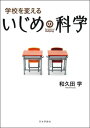 学校を変えるいじめの科学 / 和久田学 【本】