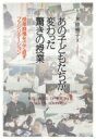 出荷目安の詳細はこちら内容詳細変われない子どもはいない！授業が成り立った！問題が減った！学習意欲が大きく上がった！！NHK・ETV特集「キミのこと聞かせてよ〜木原雅子さんの出張授業」で紹介された授業づくり・ファシリテーションのすべてを伝える。目次&nbsp;:&nbsp;第1章　O中学校への関わりを決心するまで/ 第2章　O中学校プロジェクトの始まり—「問題の実像」を探る/ 第3章　「思春期のこころ学」と環境整備—一回目の授業と関わり/ 第4章　添削指導によるミニ補習（プチスタ）—京都からの関わり/ 第5章　国語と英語の特別授業—二回目の授業と関わり/ 第6章　自分から自分への手紙—最後の授業と関わり/ 第7章　生徒たちの変化/ 第8章　O中学校の実践で使ったWYSHファシリテーション技法