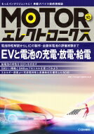 MOTORエレクトロニクス No.10 電池特性解説からlicの製作・全固体電池の評価実験まで / トランジスタ技術編集部 【本】