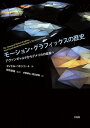 モーション・グラフィックスの歴史 アヴァンギャルドからアメリカの産業へ / マイケル・ベタンコート 【本】