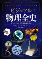 ビジュアル　物理全史 ビッグバンから量子的復活まで / クリフォード・ピックオーバー 【本】