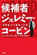 候補者ジェレミー・コービン 「反貧困」から首相への道 / アレックス・ナンズ 【本】