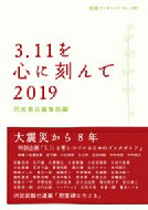 出荷目安の詳細はこちら内容詳細2011年5月以降、約300名の執筆者により毎月書き継がれてきたウェブ連載「3．11を心に刻んで」。その第8期分36人の寄稿とともに、被災地の現在を伝える河北新報社の現地ルポ「慰霊碑をたどる」、特別企画「3．11を考えつづけるためのブックガイド」を収録。目次&nbsp;:&nbsp;1　3．11を心に刻んで（小田原琳/ 関野吉晴/ 永幡嘉之　ほか）/ 2　慰霊碑をたどる（生きた証し/ 海を望む丘に/ 古里の教訓　ほか）/ 3　3．11を考えつづけるためのブックガイド（池澤夏樹/ 金子勝/ 小出裕章　ほか）