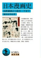 日本漫画史 鳥獣戯画から岡本一平まで 岩波文庫 / 細木原青起 【文庫】