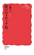 出荷目安の詳細はこちら内容詳細マスメディアの責任をただ追及していればよかった安楽な「読み」の時代はすでに終わり、一人ひとりが情報発信の責任を引き受ける「読み書き」の時代となっている。「ポスト真実」の時代のメディア・リテラシーとは？目次&nbsp;:&nbsp;第1章　メディア・パニック神話—「火星人来襲」から始まった？/ 第2章　活字的理性の限界—関東大震災と災害デモクラシー/ 第3章　怪文書の効果論—「キャッスル事件」の呪縛/ 第4章　擬史の民主主義—二・二六事件の流言蜚語と太古秘史/ 第5章　言論統制の民意—造言飛語と防諜戦/ 第6章　記憶紙の誤報—「歴史のメディア化」に抗して/ 第7章　戦後の半体制メディア—情報闇市の「真相」/ 第8章　汚染情報のフレーミング—「原子マグロ」の風評被害/ 第9章　情報過剰社会の歴史改変—「ヒトラー神話」の戦後史から