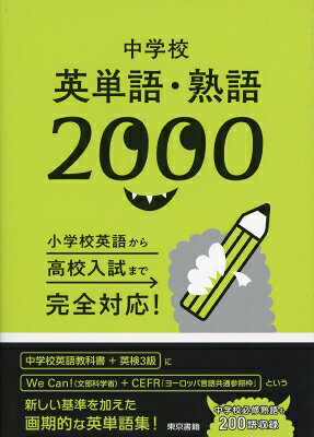 中学校英単語・熟語2000 / 東京書籍株式会社編集制作部 【全集・双書】